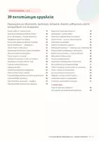 Προεπισκόπηση - Υποστηρικτικό υλικό / Ειδική αγωγή - Οδηγός Ατομικών Συνεδριών & Ιδιαίτερων Μαθημάτων - Σελίδα 2