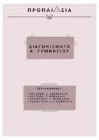 Προεπισκόπηση - Φύλλα εργασίας - διαγωνισματα α’ γυμνασιου πληρες πακετο - Εξώφυλλο