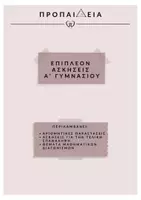 Προεπισκόπηση - Φύλλα εργασίας - Διάφορες ασκήσεις + Θέματα διαγωνισμών για Α' Γυμνασίου - Εξώφυλλο