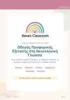 Προεπισκόπηση - Υποστηρικτικό υλικό / Ειδική αγωγή - Οδηγός Προφορικής Εξέτασης στη Νεοελληνική Γλώσσα - Εξώφυλλο