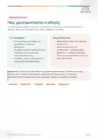 Προεπισκόπηση - Υποστηρικτικό υλικό / Ειδική αγωγή - Οδηγός Προφορικής Εξέτασης στη Νεοελληνική Γλώσσα - Σελίδα 1