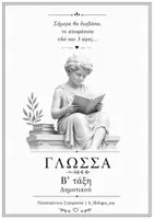 Προεπισκόπηση - Φύλλα εργασίας - Γλώσσα Β' Δημοτικού, Παπαϊωάννου Σταυρούλα - Εξώφυλλο