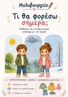 Προεπισκόπηση - Flashcards - Τι θα φορέσω σήμερα; 🌦️ | Καιρός • Ρούχα • Κατηγοριοποίηση & Προφορικός Λόγος - Εξώφυλλο