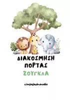 Προεπισκόπηση - Άλλος τύπος υλικού - Διακόσμηση πόρτας- Ζούγκλα - Εξώφυλλο