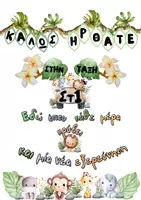 Προεπισκόπηση - Άλλος τύπος υλικού - Διακόσμηση πόρτας- Ζούγκλα - Σελίδα 1