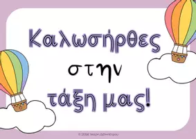 Προεπισκόπηση - Πλάνο μαθήματος / Υλικό για τον εκπαιδευτικό - Αερόστατα διακοσμητικά - Εξώφυλλο