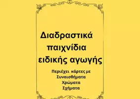 Προεπισκόπηση - Flashcards - Κάρτες οτπικής υποστήριξης - Εξώφυλλο