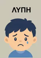 Προεπισκόπηση - Flashcards - Κάρτες οτπικής υποστήριξης - Σελίδα 2