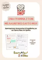 Προεπισκόπηση - Υποστηρικτικό υλικό / Ειδική αγωγή - Ένα γράμμα στον μελλοντικό εαυτό μου | Γ' - Στ' Δημοτικού - Εξώφυλλο
