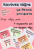 Προεπισκόπηση - Υποστηρικτικό υλικό / Ειδική αγωγή - Κανόνες τάξης_Θετικά μηνύματα - Εξώφυλλο