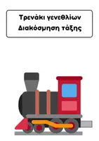 Προεπισκόπηση - Αφίσες - Μπαλόνια και τρενάκι γενεθλίων! Διακόσμηση τάξης - Εξώφυλλο