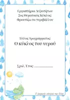 Προεπισκόπηση - Πλάνο μαθήματος / Υλικό για τον εκπαιδευτικό - Εξώφυλλο για την θεματική ενότητα "Κύκλος του νερού" - Εξώφυλλο