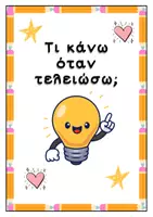 Προεπισκόπηση - Αφίσες - "TΙ ΚΑΝΩ ΟΤΑΝ ΤΕΛΕΙΩΣΩ;" - ΑΦΙΣΕΣ ΟΡΓΑΝΩΣΗΣ ΤΑΞΗΣ - Σελίδα 1