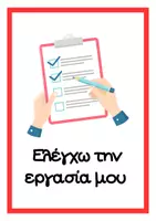 Προεπισκόπηση - Αφίσες - "TΙ ΚΑΝΩ ΟΤΑΝ ΤΕΛΕΙΩΣΩ;" - ΑΦΙΣΕΣ ΟΡΓΑΝΩΣΗΣ ΤΑΞΗΣ - Σελίδα 2