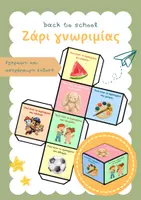 Προεπισκόπηση - Παιχνίδια - Δωρεάν παιχνίδι γνωριμίας για το νηπιαγωγείο! - Εξώφυλλο