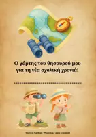 Προεπισκόπηση - Φύλλα εργασίας - Χάρτης Θησαυρού για τη Νέα Σχολική Χρονιά - Εξώφυλλο