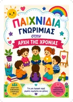 Προεπισκόπηση - Διαδραστικό υλικό - Παιχνίδια Γνωριμίας στην Αρχή της Χρονιάς | 10 Δραστηριότητες για την Παρεούλα | Νηπιαγωγείο - Εξώφυλλο