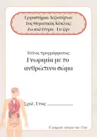 Προεπισκόπηση - Υποστηρικτικό υλικό / Ειδική αγωγή - Εξώφυλλο για την θεματική ενότητα "Το ανθρώπινο σώμα" - Εξώφυλλο