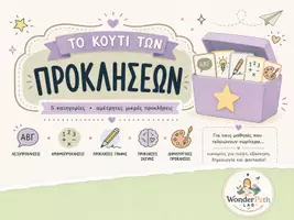 Προεπισκόπηση - Άλλος τύπος υλικού - Το κουτί των προκλήσεων (κάρτες) - Εξώφυλλο