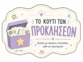 Προεπισκόπηση - Άλλος τύπος υλικού - Το κουτί των προκλήσεων (κάρτες) - Σελίδα 3