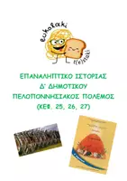 Προεπισκόπηση - Φύλλα εργασίας - Επαναληπτικό Ιστορίας-Πελοποννησιακός Πόλεμος-Δ' Δημοτικού - Εξώφυλλο