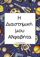 Προεπισκόπηση - Flashcards - Η Διαστημική μου Αλφαβήτα - Εξώφυλλο