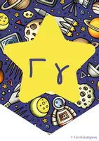 Προεπισκόπηση - Flashcards - Η Διαστημική μου Αλφαβήτα - Σελίδα 3