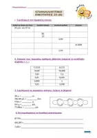 Προεπισκόπηση - Φύλλα εργασίας - Επαναληπτικό Μαθηματικών-Ενότητες 21-26-Δ' Δημοτικού - Σελίδα 1