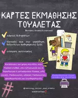 Προεπισκόπηση - Flashcards - Κάρτες εκμάθησης τουαλέτας για παιδιά - Εξώφυλλο