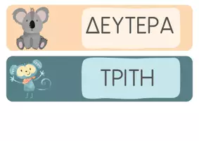 Προεπισκόπηση - Flashcards - Ημερολόγιο τάξης - Ρουτίνα νηπιαγωγείου. - Σελίδα 2