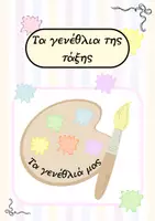 Προεπισκόπηση - Άλλος τύπος υλικού - Τα γενέθλια της τάξης μας- Αφίσες-Διακόσμηση τάξης - Εξώφυλλο