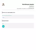 Προεπισκόπηση - Πλάνο μαθήματος / Υλικό για τον εκπαιδευτικό - ΚΑΘΗΚΟΝΤΑ - Σελίδα 1