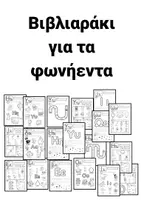 Προεπισκόπηση - Φύλλα εργασίας - Το βιβλιαράκι με τα φωνήεντα - Εξώφυλλο