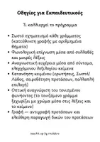 Προεπισκόπηση - Υποστηρικτικό υλικό / Ειδική αγωγή - Μαθαίνω να Διαβάζω: Οδηγίες και Ασκήσεις Πρώτης Ανάγνωσης - Σελίδα 1