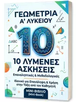 Προεπισκόπηση - Φύλλα εργασίας - 38 λυμενες ασκησεις επαναληψης α λυκειου αλγεβρας και γεωμετριας. - Εξώφυλλο