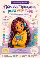 Προεπισκόπηση - Υποστηρικτικό υλικό / Ειδική αγωγή - Κοινωνική Ιστορία: "Πώς συμπεριφέρομαι μέσα στην τάξη;" - Εξώφυλλο