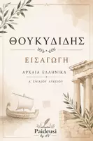 Προεπισκόπηση - Σημειώσεις - Θουκυδίδης Εισαγωγή Αρχαία Α λυκείου - Εξώφυλλο