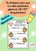 Προεπισκόπηση - Φύλλα εργασίας - ΣΤΟΧΟΙ ΓΙΑ ΤΗ ΦΕΤΙΝΗ ΧΡΟΝΙΑ - Β-ΣΤ ΔΗΜΟΤΙΚΟΥ - Εξώφυλλο
