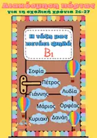 Προεπισκόπηση - Πλάνο μαθήματος / Υλικό για τον εκπαιδευτικό - Διακόσμηση Πόρτας (2026-2027) - Εξώφυλλο