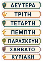 Προεπισκόπηση - Άλλος τύπος υλικού - Σετ Ρουτίνας Τάξης με Θέμα το Κάστρο | Ημερολόγιο, Καιρός, Παρουσίες, Γενέθλια & Διακόσμηση - Σελίδα 3