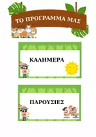 Προεπισκόπηση - Πλάνο μαθήματος / Υλικό για τον εκπαιδευτικό - Ρουτίνες Νηπιαγωγείου – Οργάνωση Τάξης & Εκπαιδευτικού - Σελίδα 2