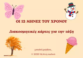 Προεπισκόπηση - Flashcards - ΟΙ 12 ΜΗΝΕΣ ΤΟΥ ΧΡΟΝΟΥ - Εξώφυλλο
