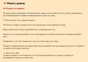 Προεπισκόπηση - Flashcards - ΟΙ 12 ΜΗΝΕΣ ΤΟΥ ΧΡΟΝΟΥ - Σελίδα 1