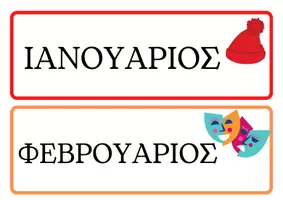 Προεπισκόπηση - Flashcards - ΟΙ 12 ΜΗΝΕΣ ΤΟΥ ΧΡΟΝΟΥ - Σελίδα 2