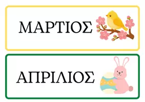 Προεπισκόπηση - Flashcards - ΟΙ 12 ΜΗΝΕΣ ΤΟΥ ΧΡΟΝΟΥ - Σελίδα 3