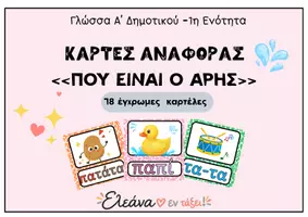 Προεπισκόπηση - Flashcards - ΚΑΡΤΕΣ ΑΝΑΦΟΡΑΣ ΠΟΥ ΕΙΝΑΙ Ο ΑΡΗΣ - Εξώφυλλο