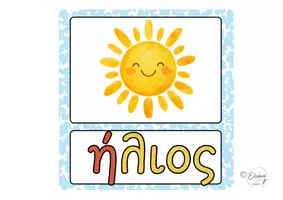 Προεπισκόπηση - Flashcards - ΚΑΡΤΕΣ ΑΝΑΦΟΡΑΣ ΠΟΥ ΕΙΝΑΙ Ο ΑΡΗΣ - Σελίδα 3