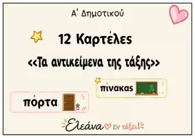 Προεπισκόπηση - Flashcards - 12 καρτέλες «Τα αντικείμενα της τάξης» - Εξώφυλλο