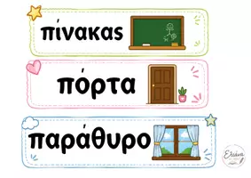 Προεπισκόπηση - Flashcards - 12 καρτέλες «Τα αντικείμενα της τάξης» - Σελίδα 1