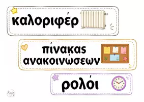 Προεπισκόπηση - Flashcards - 12 καρτέλες «Τα αντικείμενα της τάξης» - Σελίδα 2